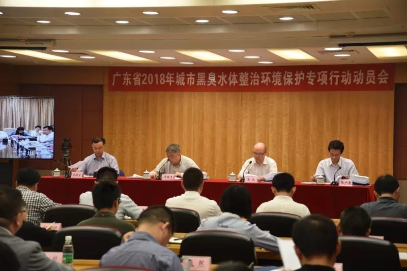 廣東省2018年城市黑臭水體整治環(huán)境保護(hù)專項(xiàng)行動動員會