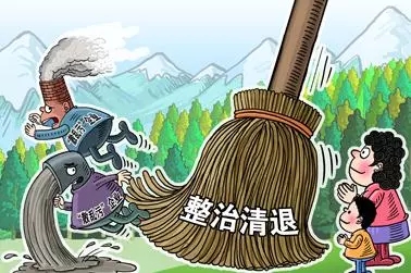 整治清退散亂污企業