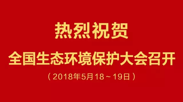 熱烈祝賀全國生態環境大會召開