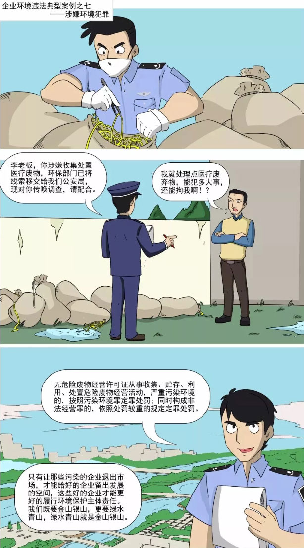 東鴻環(huán)保課:漫畫(huà)講解企業(yè)環(huán)境違法 東鴻環(huán)保課:漫畫(huà)講解企業(yè)環(huán)境違法