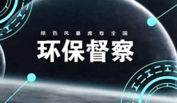 首輪中央環保督察結束，罰款近25億；新一輪環境大督查來了，2019年5月15日已經