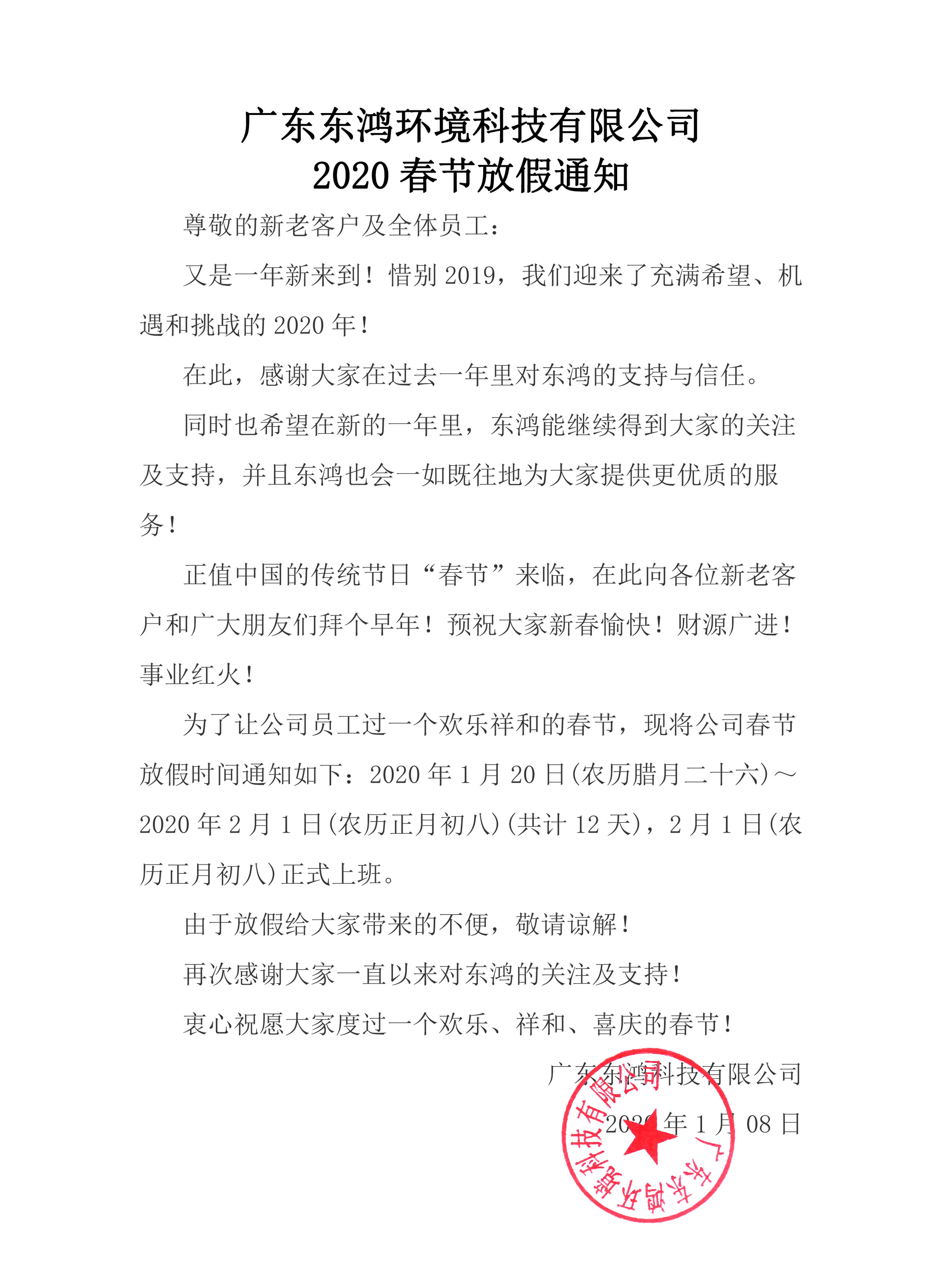 廣東東鴻環境科技有限公司2020年春節放假通知
