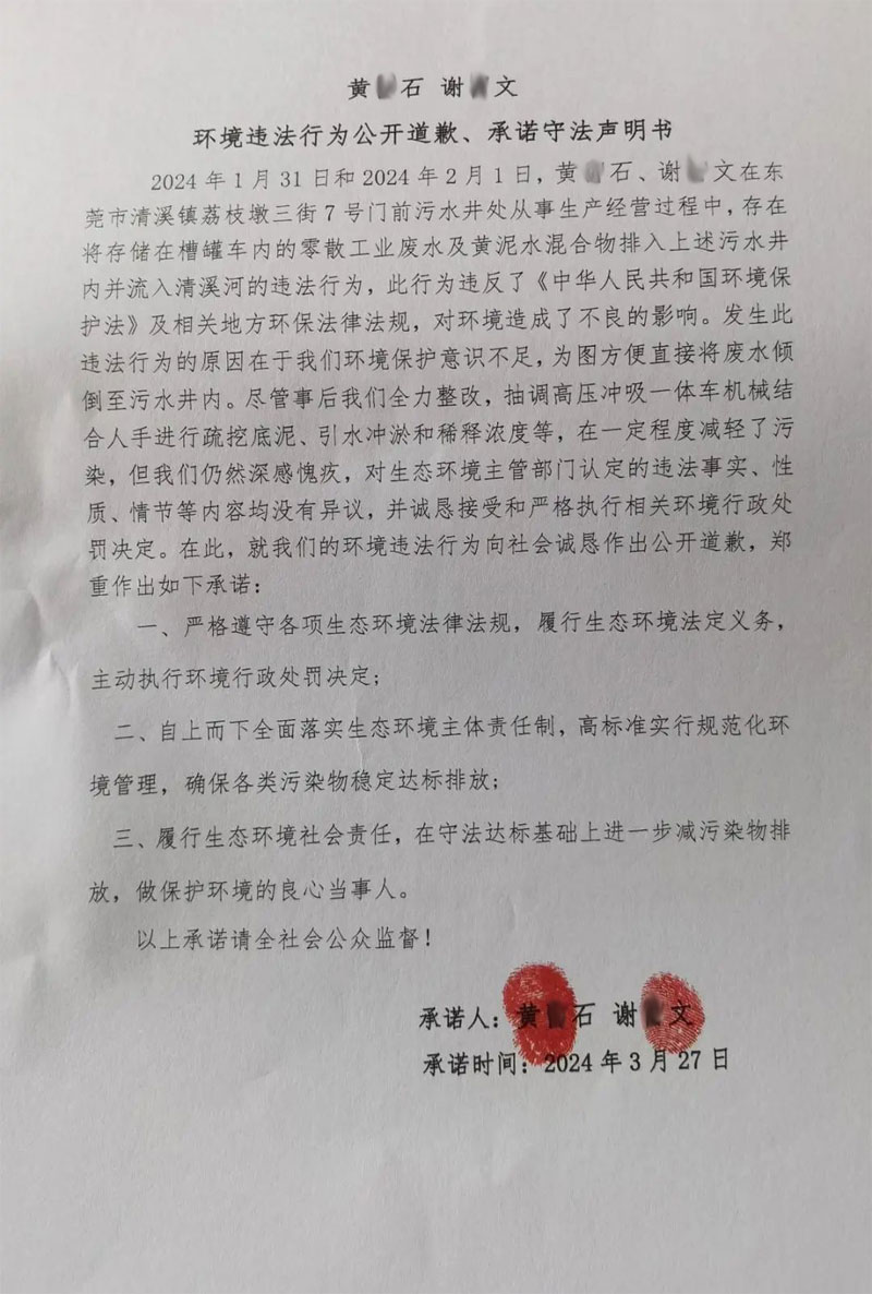 環境違法行為公開道歉、承諾守法聲明書